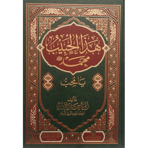 هذا الحبيب يا محب | مكتبة الأمين في ألمانيا