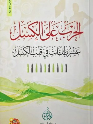 الحرب على الكسل - خالد أبو شادي | مؤسسة الفرسان