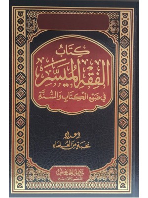 الفقه الميسر في ضوء الكتاب والسنة | نخبة من العلماء | دار سطور البحث العلمي