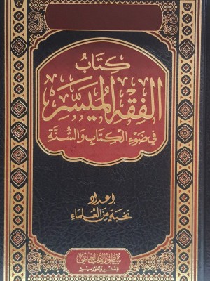الفقه الميسر في ضوء الكتاب والسنة | نخبة من العلماء | دار سطور البحث العلمي