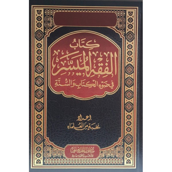 الفقه الميسر في ضوء الكتاب والسنة | نخبة من العلماء| سطور البحث العلمي 