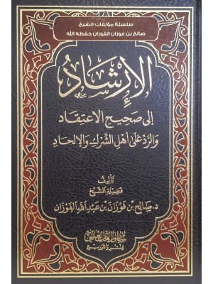 الإرشاد إلى صحيح الاعتقاد والرد على أهل الشرك والإلحاد | صالح الفوزان | سطور البحث العلمي