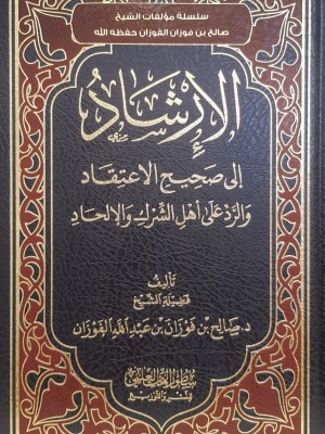 الإرشاد إلى صحيح الاعتقاد والرد على أهل الشرك والإلحاد | صالح الفوزان | دار سطور البحث العلمي الإرشاد إلى صحيح الاعتقاد والرد على أهل الشرك والإلحاد | صالح الفوزان | دار سطور البحث العلمي