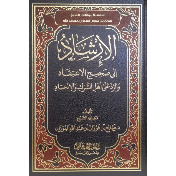 الإرشاد إلى صحيح الاعتقاد والرد على أهل الشرك والإلحاد | صالح الفوزان | سطور البحث العلمي
