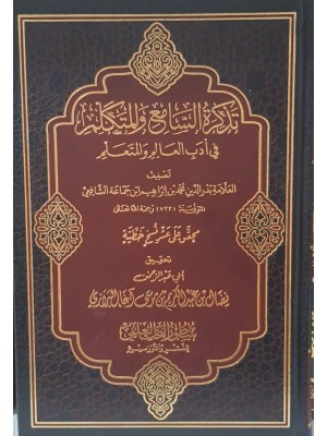 تذكرة السامع والمتكلم في آداب العالم والمتعلم | ابن جماعة الشافعي | دار سطور البحث العلمي