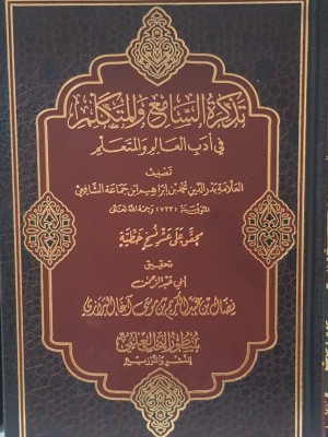 تذكرة السامع والمتكلم في آداب العالم والمتعلم | ابن جماعة الشافعي | دار سطور البحث العلمي