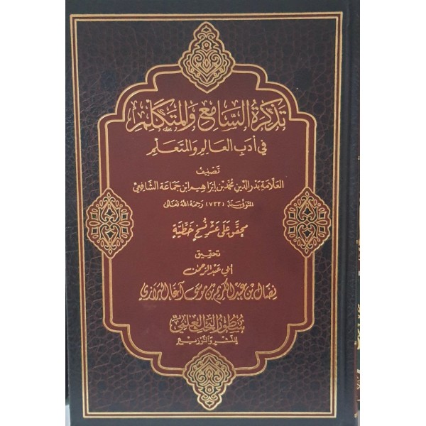 تذكرة السامع والمتكلم في آداب العالم والمتعلم | ابن جماعة الشافعي | دار سطور البحث العلمي