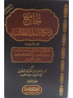 الجامع في شرح دليل الطالب | 3 مجلدات | أحمد بن محمد الخليل | دار سطور البحث العلمي