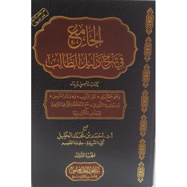 الجامع في شرح دليل الطالب | 3 مجلدات | أحمد بن محمد الخليل | سطور البحث العلمي