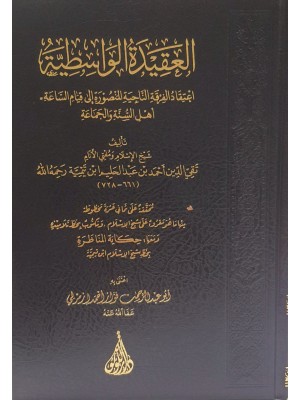 العقيدة الواسطية اعتقاد الفرقة الناجية المنصورة إلى قيام الساعة | ابن تيمية | دار اللؤلؤة بيروت