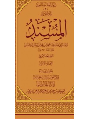 مسند الإمام أحمد بن حنبل | 25 مجلد | الإمام أحمد بن حنبل | دار التأصيل