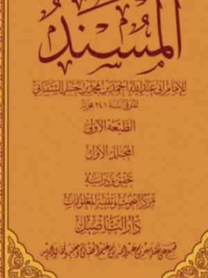 مسند الإمام أحمد بن حنبل | 25 مجلد | الإمام أحمد بن حنبل | دار التأصيل
