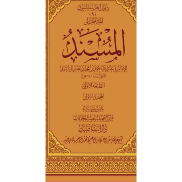 مسند الإمام أحمد بن حنبل | 25 مجلد | الإمام أحمد بن حنبل | دار التأصيل