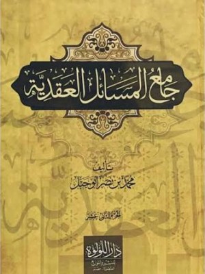 جامع المسائل العقدية | 12 مجلد | محمد بن نصر أبو جبل | دار اللؤلؤة (مصر) 