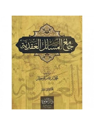 جامع المسائل العقدية | 12 مجلد | محمد بن نصر أبو جبل | دار اللؤلؤة (مصر) 