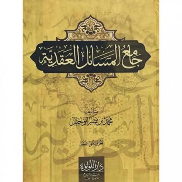 جامع المسائل العقدية | 12 مجلد | محمد بن نصر أبو جبل | دار اللؤلؤة (مصر) 
