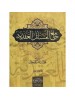 جامع المسائل العقدية | 12 مجلد | محمد بن نصر أبو جبل | دار اللؤلؤة (مصر) 