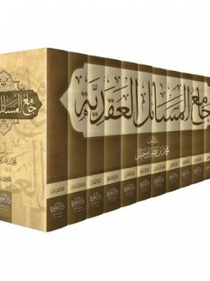 جامع المسائل العقدية | 12 مجلد | محمد بن نصر أبو جبل | دار اللؤلؤة (مصر) 