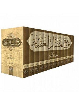جامع المسائل العقدية | 12 مجلد | محمد بن نصر أبو جبل | دار اللؤلؤة (مصر) 