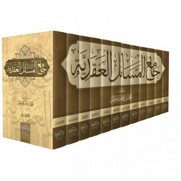 جامع المسائل العقدية | 12 مجلد | محمد بن نصر أبو جبل | دار اللؤلؤة (مصر) 