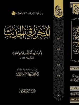 المحرر في الحديث | ابن عبد الهادي  | مؤسسة دار الحديث 