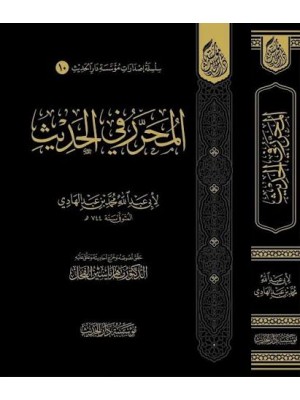 المحرر في الحديث | ابن عبد الهادي  | مؤسسة دار الحديث 