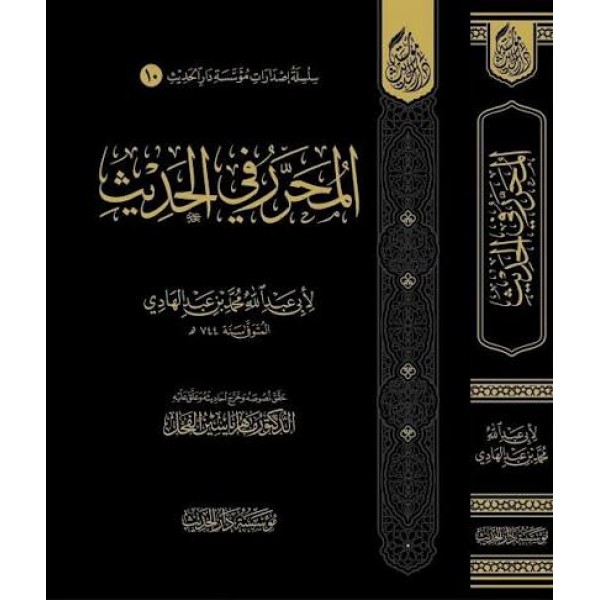 المحرر في الحديث | ابن عبد الهادي  | مؤسسة دار الحديث 