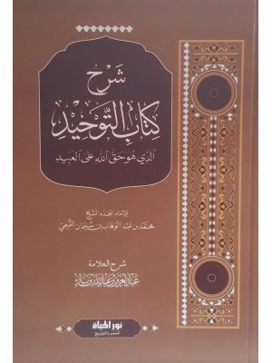 شرح كتاب التوحيد | عبد العزيز بن باز | دار نور الحياة