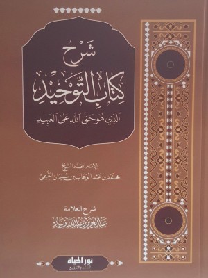 شرح كتاب التوحيد | عبد العزيز بن باز | دار نور الحياة 
