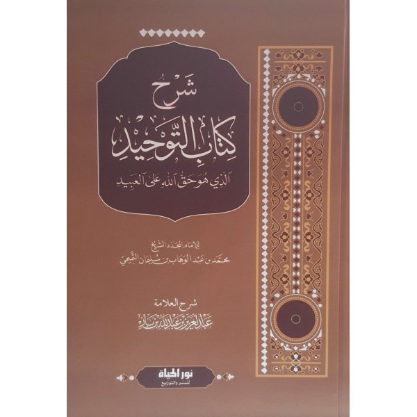 شرح كتاب التوحيد | عبد العزيز بن باز | دار نور الحياة 