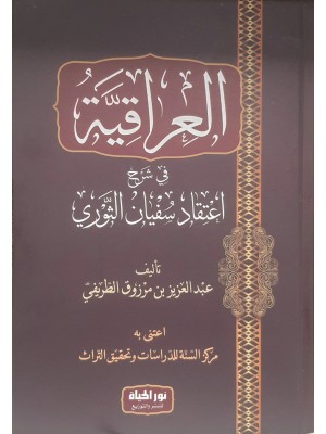 العراقية في شرح اعتقاد سفيان الثوري | عبد العزيز بن مرزوق الطريفي | دار نور الحياة 