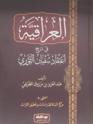العراقية في شرح اعتقاد سفيان الثوري | عبد العزيز بن مرزوق الطريفي | دار نور الحياة 