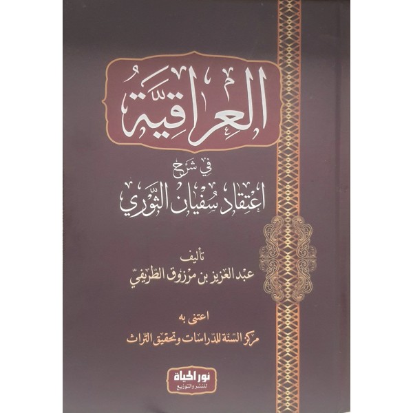 العراقية في شرح اعتقاد سفيان الثوري | عبد العزيز بن مرزوق الطريفي | دار نور الحياة العراقية في شرح اعتقاد سفيان الثوري | عبد العزيز بن مرزوق الطريفي | دار نور الحياة