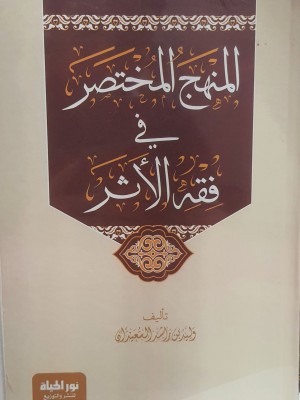 المنهج المختصر في فقه الأثر | وليد بن راشد السعيدان | دار نور الحياة 