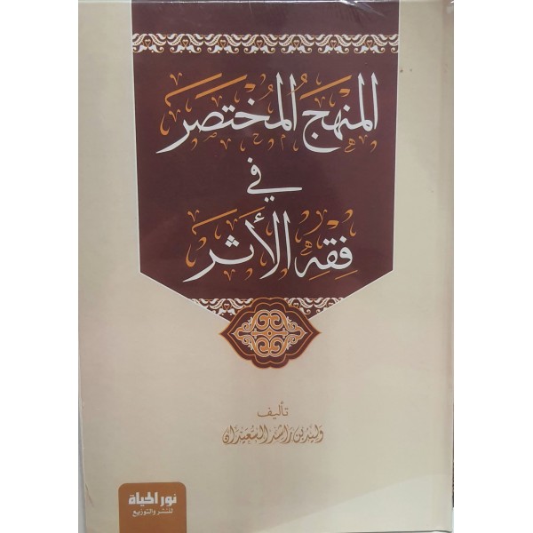 المنهج المختصر في فقه الأثر | وليد بن راشد السعيدان | دار نور الحياة 