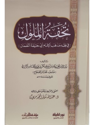 تحفة الملوك (في فقه مذهب الإمام أبي حنيفة النعمان) | الرازي | دار نور الحياة