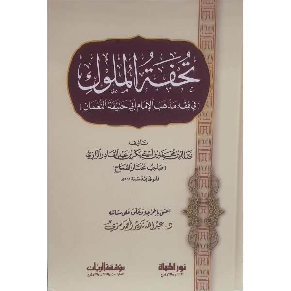 تحفة الملوك (في فقه مذهب الإمام أبي حنيفة النعمان) | الرازي | دار نور الحياة 