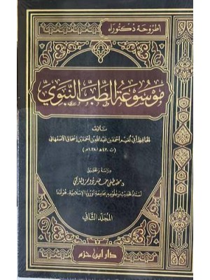 موسوعة الطب النبوي  مجلدين | أبي نعيم الأصبهاني | دار ابن حزم 