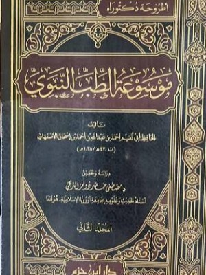 موسوعة الطب النبوي  مجلدين | أبي نعيم الأصبهاني | دار ابن حزم 