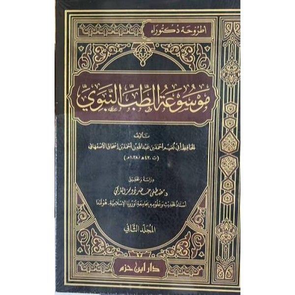 موسوعة الطب النبوي  مجلدين | أبي نعيم الأصبهاني | دار ابن حزم 