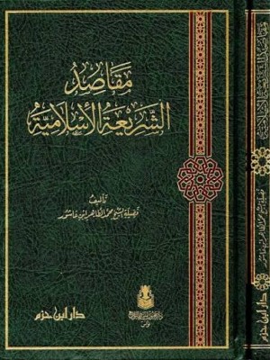 مقاصد الشريعة الإسلامية | محمد الطاهر بن عاشور | دار ابن حزم 