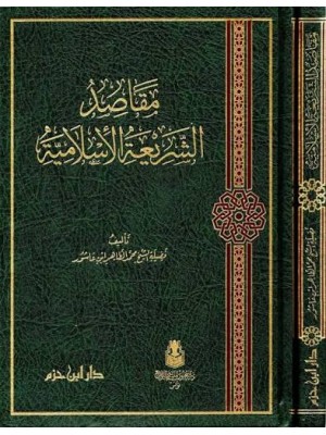 مقاصد الشريعة الإسلامية | محمد الطاهر بن عاشور | دار ابن حزم 
