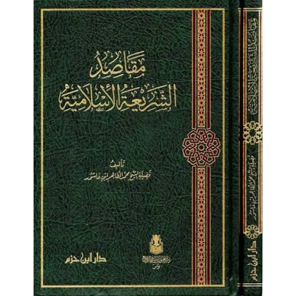 مقاصد الشريعة الإسلامية | محمد الطاهر بن عاشور | دار ابن حزم 