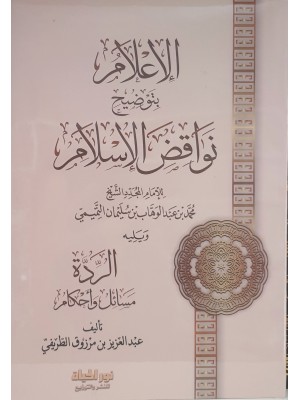 الإعلام بتوضيح نواقض الإسلام | عبد العزيز طريفي | دار نور الحياة 