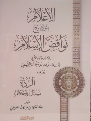 الإعلام بتوضيح نواقض الإسلام | عبد العزيز طريفي | دار نور الحياة 