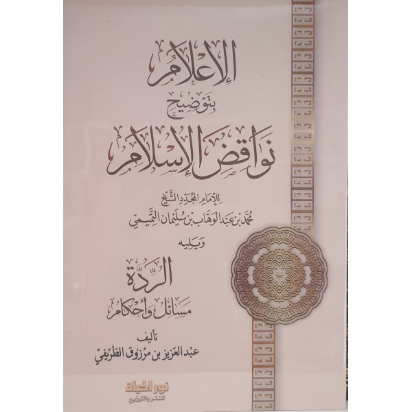 الإعلام بتوضيح نواقض الإسلام | عبد العزيز طريفي | دار نور الحياة 