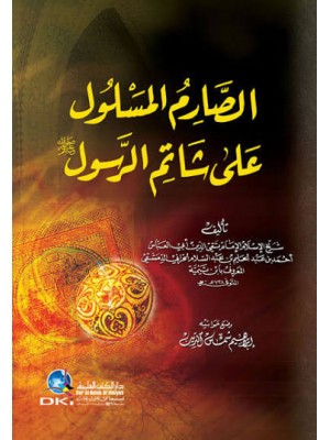 الصارم المسلول على شاتم الرسول | ابن تيمية | دار الكتب العلمية