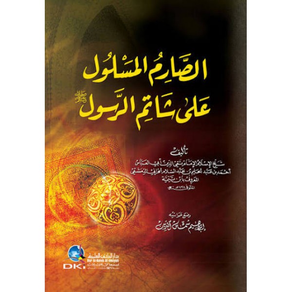 الصارم المسلول على شاتم الرسول | ابن تيمية | دار الكتب العلمية