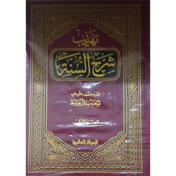 تهذيب شرح السنة | 7 مجلدات | أبو محمد الحسين البغوي | دار الرسالة العالمية