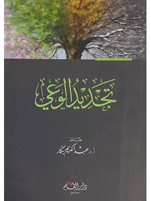 تجديد الوعي | عبد الكريم بكار | دار القلم دمشق